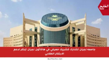 جامعة نجران تشارك كشريك معرفي في هاكاثون نجران تبتكر لدعم الابتكار الطلابي